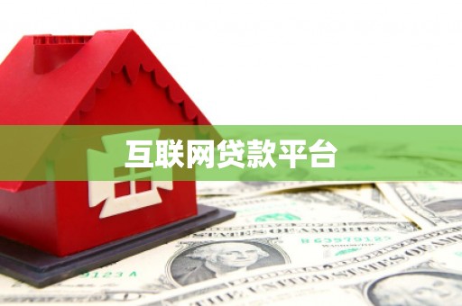 荣县互联网贷款平台