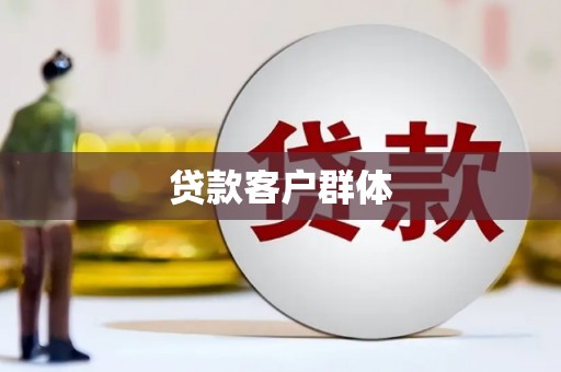 荣县贷款客户群体