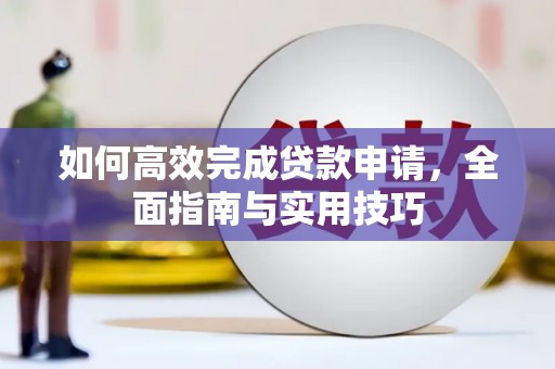 荣县如何高效完成贷款申请，全面指南与实用技巧