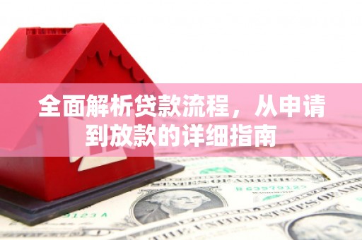 荣县全面解析贷款流程，从申请到放款的详细指南
