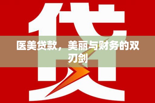 荣县医美贷款，美丽与财务的双刃剑