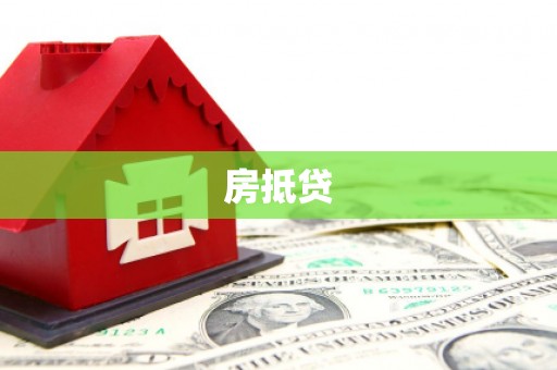 荣县房抵贷