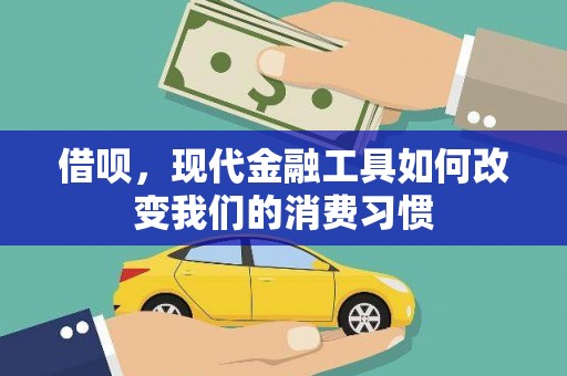 荣县借呗，现代金融工具如何改变我们的消费习惯