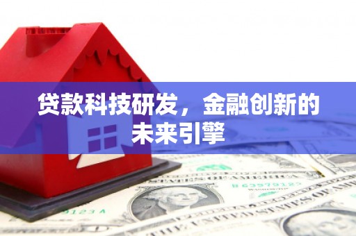 荣县贷款科技研发，金融创新的未来引擎