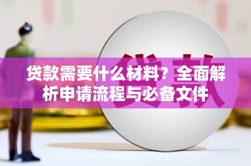荣县贷款需要什么材料？全面解析申请流程与必备文件