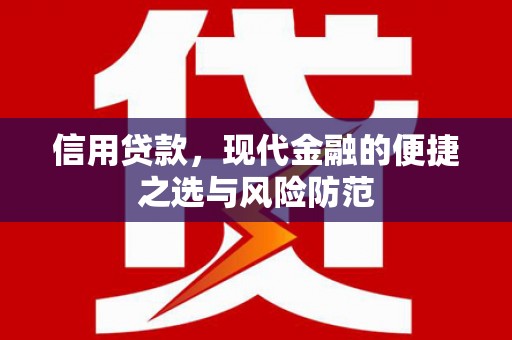 荣县信用贷款，现代金融的便捷之选与风险防范
