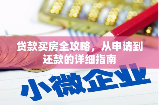 荣县贷款买房全攻略，从申请到还款的详细指南