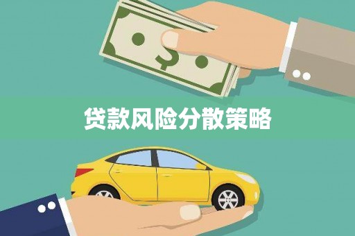 荣县贷款风险分散策略