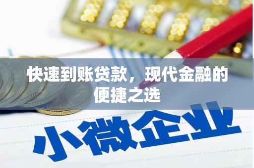 荣县快速到账贷款，现代金融的便捷之选