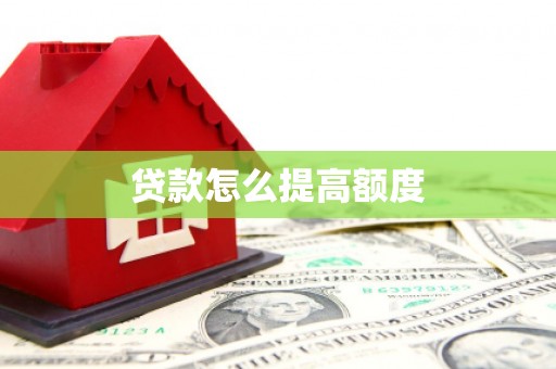 荣县贷款怎么提高额度