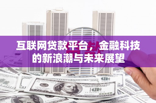 荣县互联网贷款平台，金融科技的新浪潮与未来展望