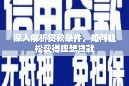 荣县深入解析贷款条件，如何轻松获得理想贷款