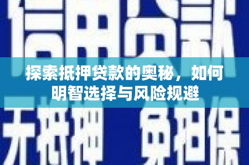 荣县探索抵押贷款的奥秘，如何明智选择与风险规避