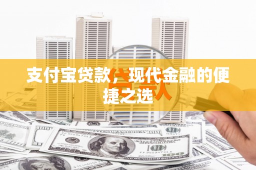 荣县支付宝贷款，现代金融的便捷之选