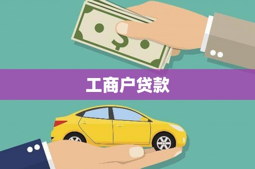 荣县工商户贷款