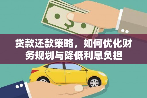 荣县贷款还款策略，如何优化财务规划与降低利息负担