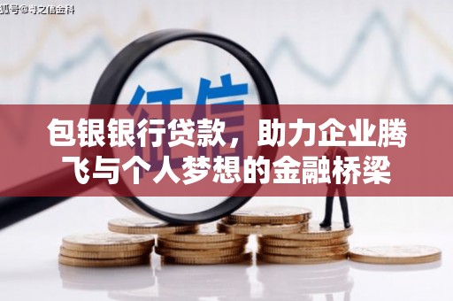 荣县包银银行贷款，助力企业腾飞与个人梦想的金融桥梁