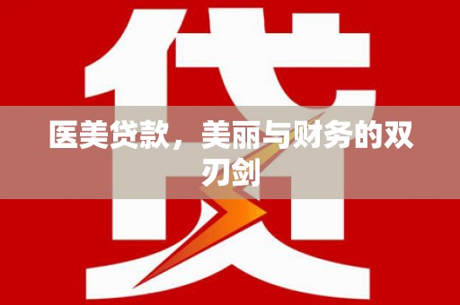 荣县医美贷款，美丽与财务的双刃剑