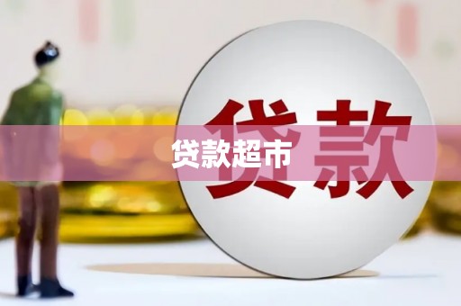 荣县贷款超市