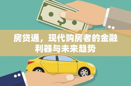 荣县房贷通，现代购房者的金融利器与未来趋势