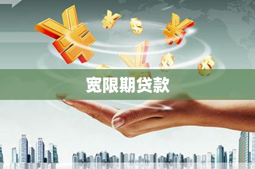 荣县宽限期贷款