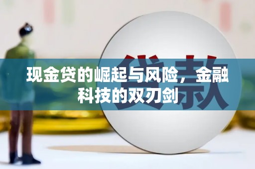 荣县现金贷的崛起与风险，金融科技的双刃剑