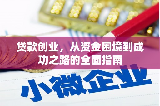 荣县贷款创业，从资金困境到成功之路的全面指南