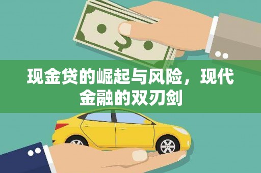 荣县现金贷的崛起与风险，现代金融的双刃剑
