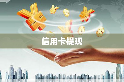 荣县信用卡提现