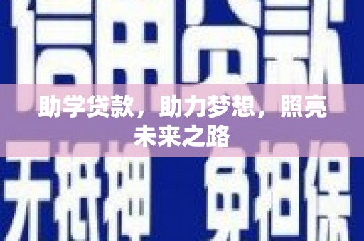 荣县助学贷款，助力梦想，照亮未来之路