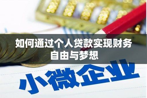 荣县如何通过个人贷款实现财务自由与梦想