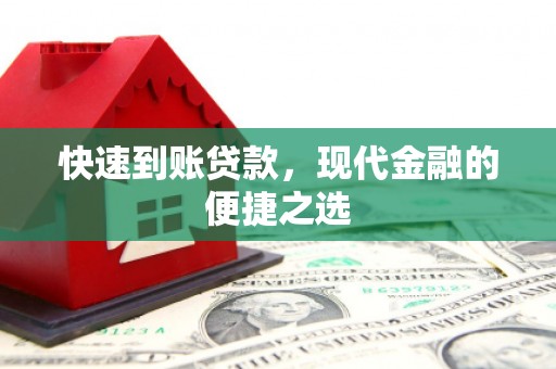 荣县快速到账贷款，现代金融的便捷之选
