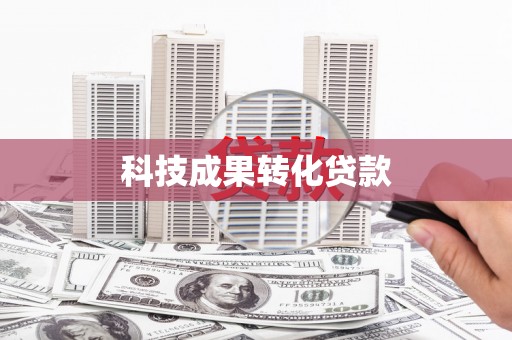 荣县科技成果转化贷款