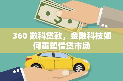 荣县360 数科贷款，金融科技如何重塑借贷市场
