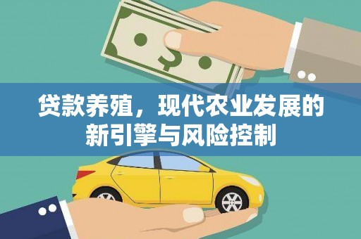 荣县贷款养殖，现代农业发展的新引擎与风险控制