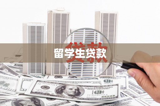 荣县留学生贷款