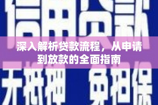 荣县深入解析贷款流程，从申请到放款的全面指南