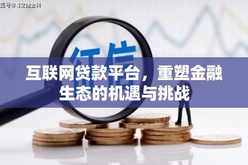 荣县互联网贷款平台，重塑金融生态的机遇与挑战
