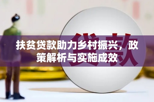 荣县扶贫贷款助力乡村振兴，政策解析与实施成效