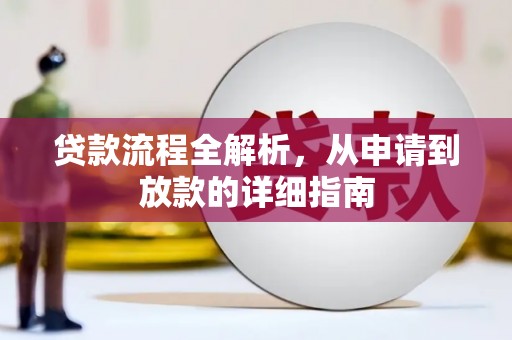 荣县贷款流程全解析，从申请到放款的详细指南