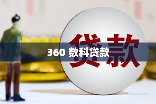 荣县360 数科贷款