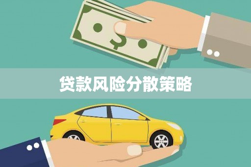 荣县贷款风险分散策略
