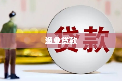 荣县渔业贷款
