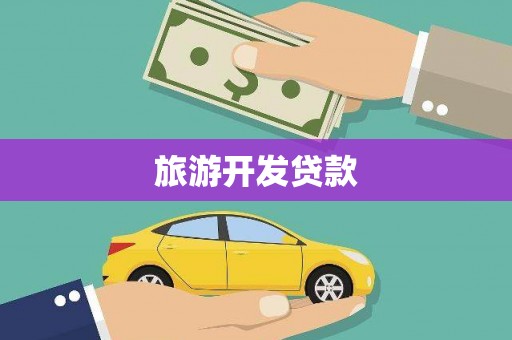 荣县旅游开发贷款