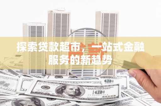 荣县探索贷款超市，一站式金融服务的新趋势