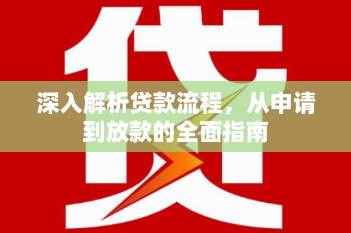 荣县深入解析贷款流程，从申请到放款的全面指南