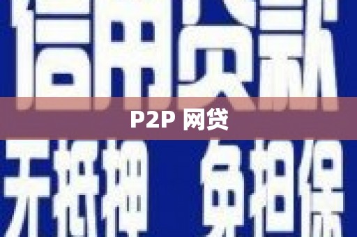 荣县P2P 网贷