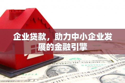 荣县企业贷款，助力中小企业发展的金融引擎