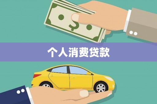 荣县个人消费贷款