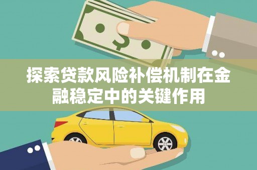 荣县探索贷款风险补偿机制在金融稳定中的关键作用